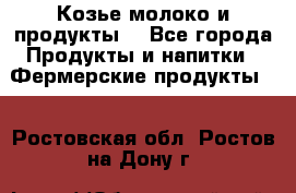 Козье молоко и продукты. - Все города Продукты и напитки » Фермерские продукты   . Ростовская обл.,Ростов-на-Дону г.